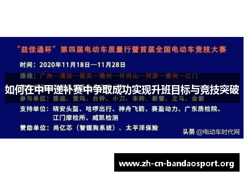 如何在中甲递补赛中争取成功实现升班目标与竞技突破