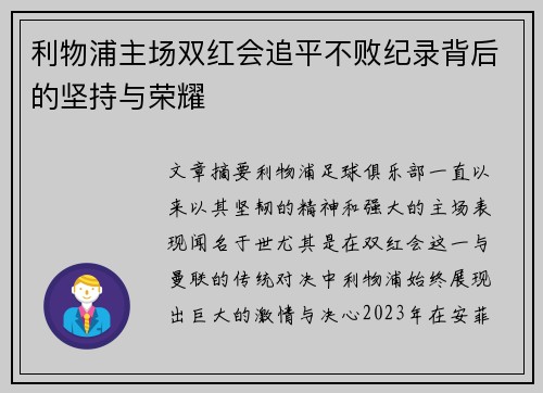 利物浦主场双红会追平不败纪录背后的坚持与荣耀