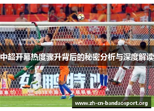 中超开幕热度骤升背后的秘密分析与深度解读