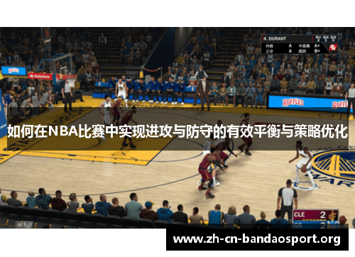 如何在NBA比赛中实现进攻与防守的有效平衡与策略优化