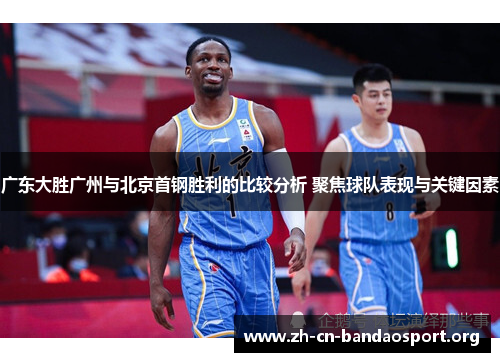 广东大胜广州与北京首钢胜利的比较分析 聚焦球队表现与关键因素