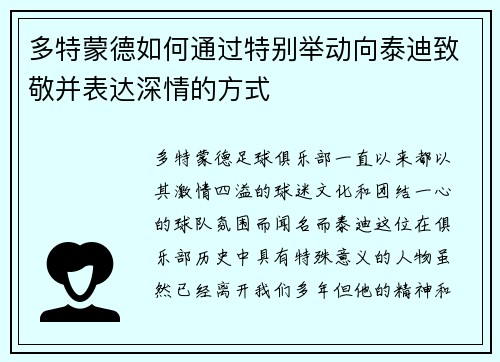 多特蒙德如何通过特别举动向泰迪致敬并表达深情的方式