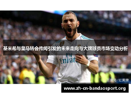 基米希与皇马转会传闻引发的未来走向与大牌球员市场变动分析