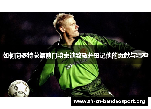 如何向多特蒙德前门将泰迪致敬并铭记他的贡献与精神