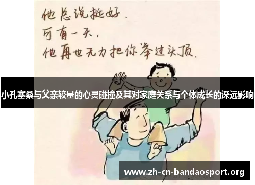 小孔塞桑与父亲较量的心灵碰撞及其对家庭关系与个体成长的深远影响