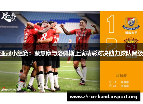 亚冠小组赛：蔡慧康与洛佩斯上演精彩对决助力球队晋级