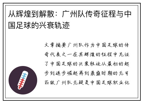 从辉煌到解散：广州队传奇征程与中国足球的兴衰轨迹