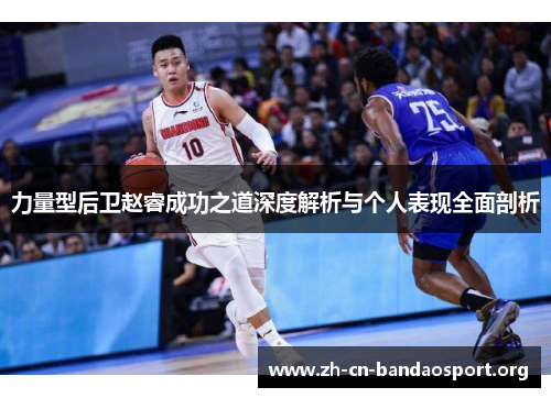 力量型后卫赵睿成功之道深度解析与个人表现全面剖析