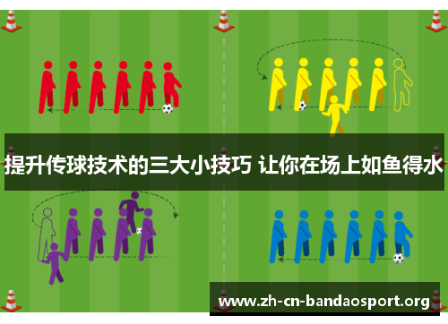 提升传球技术的三大小技巧 让你在场上如鱼得水