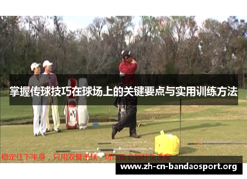 掌握传球技巧在球场上的关键要点与实用训练方法