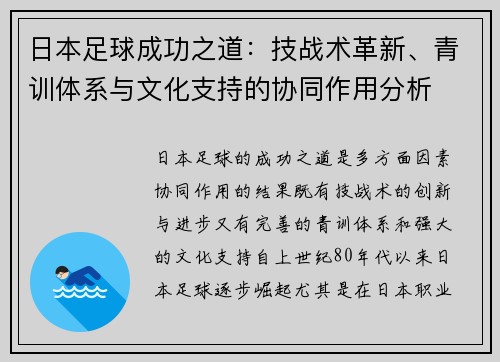 日本足球成功之道：技战术革新、青训体系与文化支持的协同作用分析
