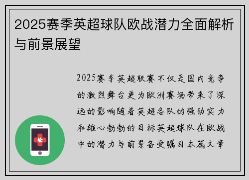 2025赛季英超球队欧战潜力全面解析与前景展望