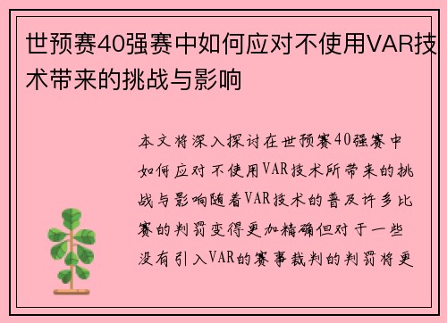 世预赛40强赛中如何应对不使用VAR技术带来的挑战与影响