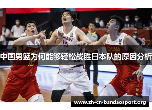 中国男篮为何能够轻松战胜日本队的原因分析