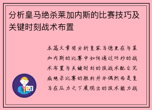 分析皇马绝杀莱加内斯的比赛技巧及关键时刻战术布置