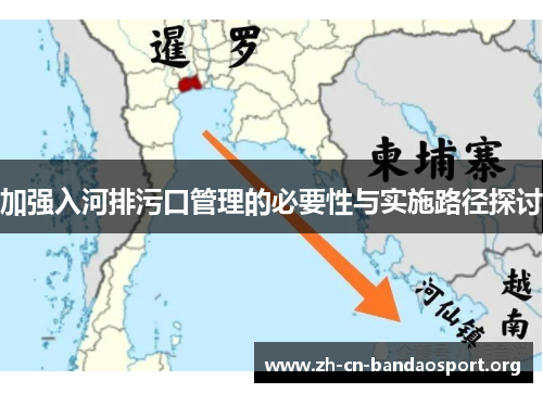 加强入河排污口管理的必要性与实施路径探讨
