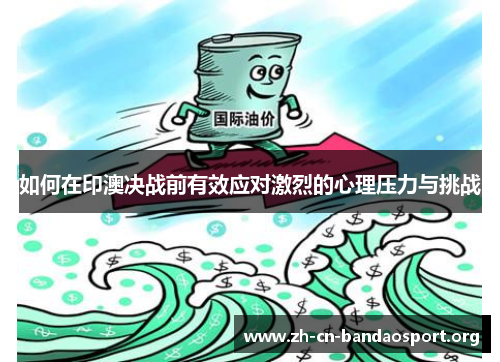 如何在印澳决战前有效应对激烈的心理压力与挑战