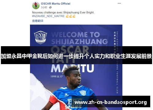 加盟永昌中甲金靴后如何进一步提升个人实力和职业生涯发展前景