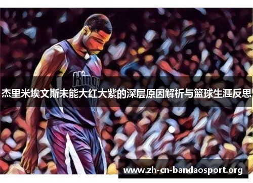 杰里米埃文斯未能大红大紫的深层原因解析与篮球生涯反思