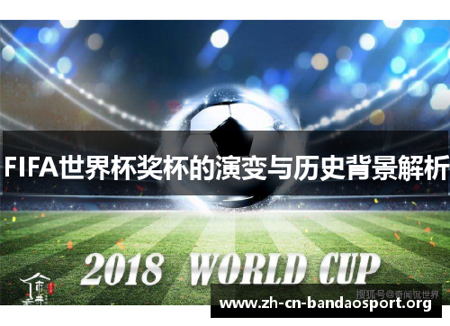 FIFA世界杯奖杯的演变与历史背景解析