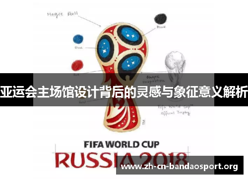 亚运会主场馆设计背后的灵感与象征意义解析