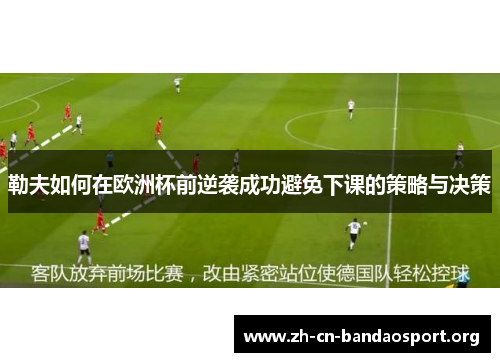 勒夫如何在欧洲杯前逆袭成功避免下课的策略与决策
