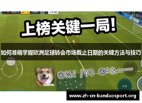 如何准确掌握欧洲足球转会市场截止日期的关键方法与技巧