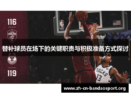替补球员在场下的关键职责与积极准备方式探讨