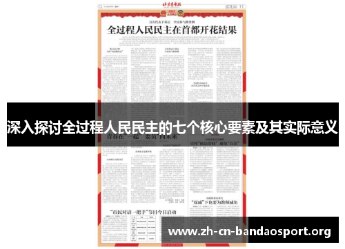 深入探讨全过程人民民主的七个核心要素及其实际意义