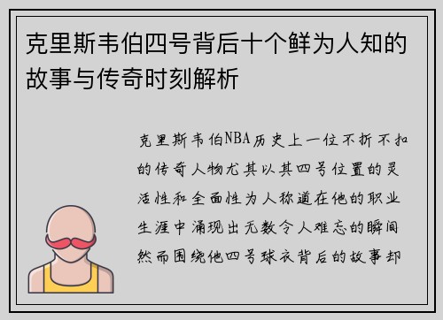 克里斯韦伯四号背后十个鲜为人知的故事与传奇时刻解析