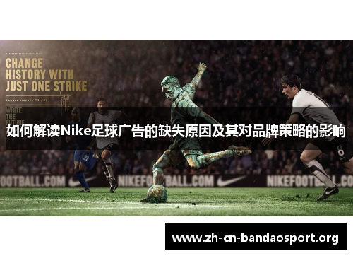 如何解读Nike足球广告的缺失原因及其对品牌策略的影响
