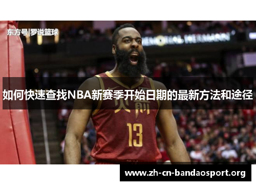 如何快速查找NBA新赛季开始日期的最新方法和途径