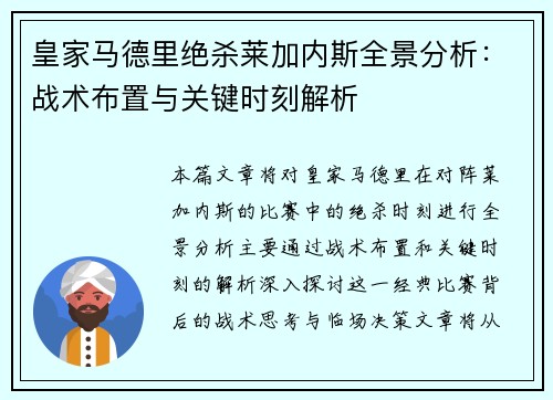 皇家马德里绝杀莱加内斯全景分析：战术布置与关键时刻解析