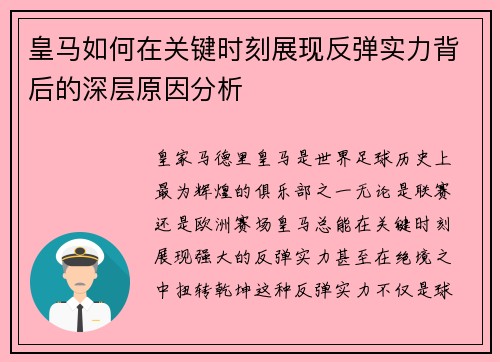 皇马如何在关键时刻展现反弹实力背后的深层原因分析