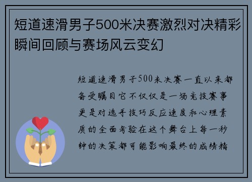 短道速滑男子500米决赛激烈对决精彩瞬间回顾与赛场风云变幻