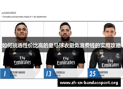 如何挑选性价比高的皇马球衣避免浪费钱的实用攻略