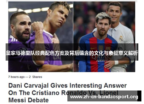 皇家马德里队经典配色方案及背后蕴含的文化与象征意义解析 皇家马德里队经典配色方案及背后蕴含的文化与象征意义解析