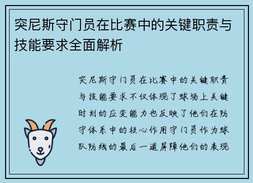 突尼斯守门员在比赛中的关键职责与技能要求全面解析
