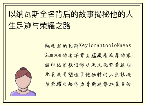 以纳瓦斯全名背后的故事揭秘他的人生足迹与荣耀之路