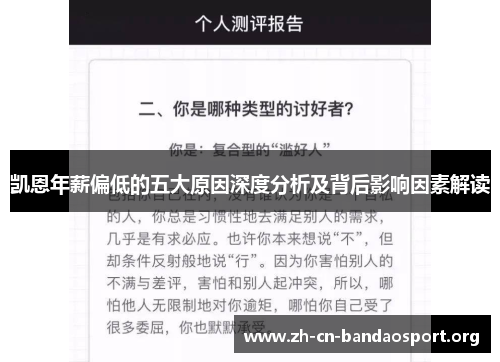 凯恩年薪偏低的五大原因深度分析及背后影响因素解读