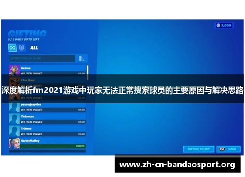 深度解析fm2021游戏中玩家无法正常搜索球员的主要原因与解决思路