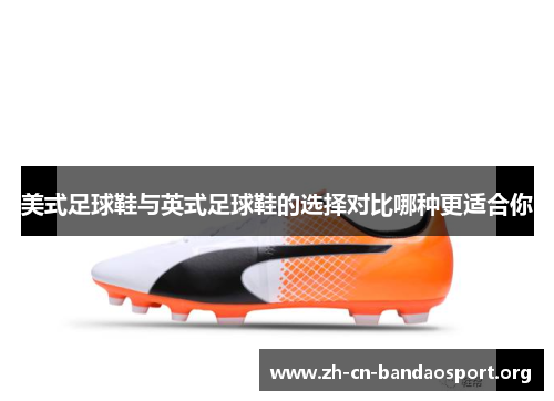 美式足球鞋与英式足球鞋的选择对比哪种更适合你