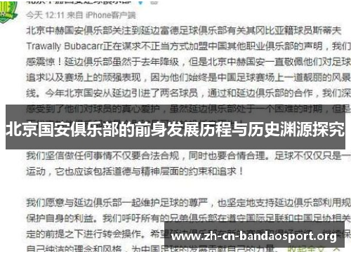 北京国安俱乐部的前身发展历程与历史渊源探究