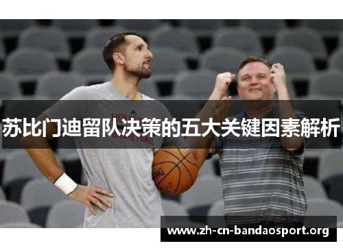 苏比门迪留队决策的五大关键因素解析