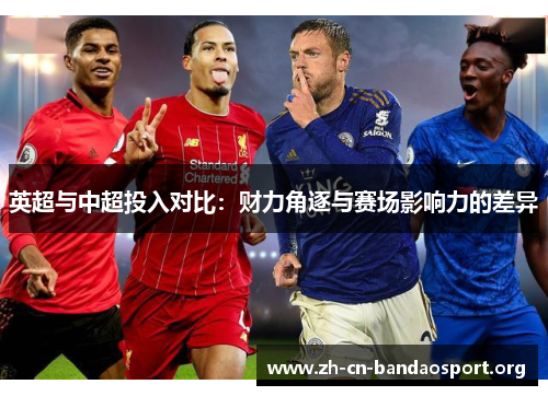 英超与中超投入对比：财力角逐与赛场影响力的差异
