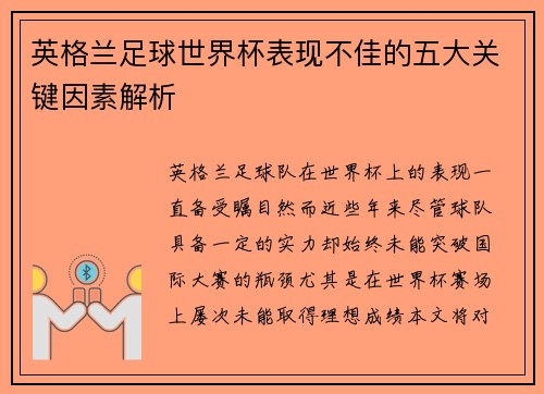 英格兰足球世界杯表现不佳的五大关键因素解析