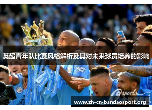 英超青年队比赛风格解析及其对未来球员培养的影响