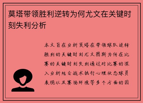 莫塔带领胜利逆转为何尤文在关键时刻失利分析