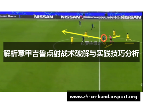 解析意甲吉鲁点射战术破解与实践技巧分析