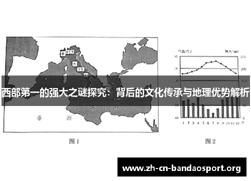 西部第一的强大之谜探究：背后的文化传承与地理优势解析